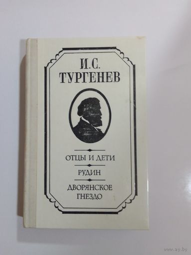 И.С.Тургенев Отцы и дети, Рудин, Дворянское гнездо.