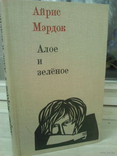 Айрис Мердок. Алое и зеленое