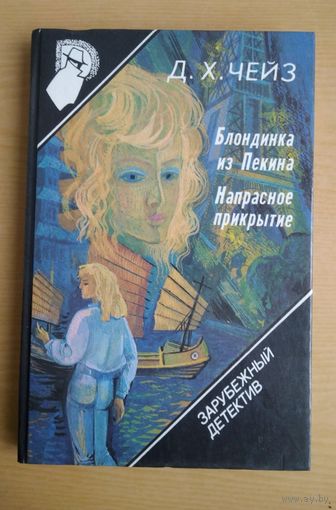Книга. Д. Х. Чейз. 10 выпуск. Блондинеа из Пекина. Напрасное прикрытие.