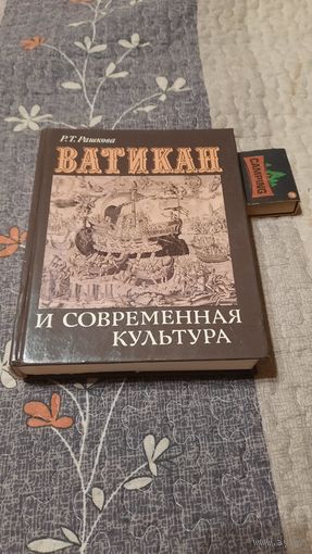 Р.Т.Рашкова Ватикан и современная культура, Москва 1989г.