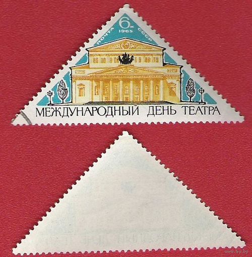 СССР 1965 Международный день театра