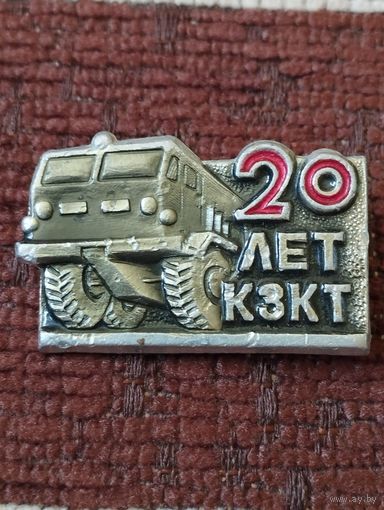 20 лет КЗКТ ( Курган).