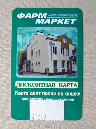 ВФ 25-03 Дисконтная карта Фарммаркет Беларусь 2010-е