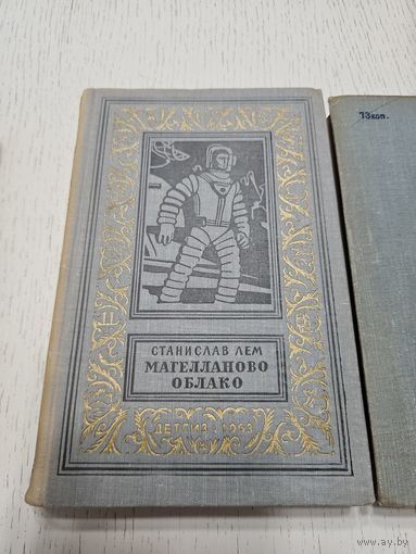 Магелланово облако. С. Лем. 1963. Библиотека приключений