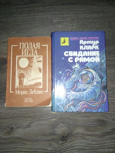 Морис Леблан "полная игра +Артур Кларк" свидание с рамой"