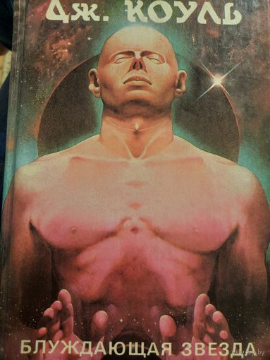 Дж. Коуль. Блуждающая звезда