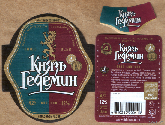 Этикетка пиво Князь Гедемин Лидский ПЗ б/у Т563