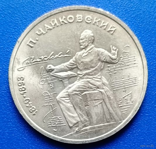 СССР 1990 1 рубль Чайковский