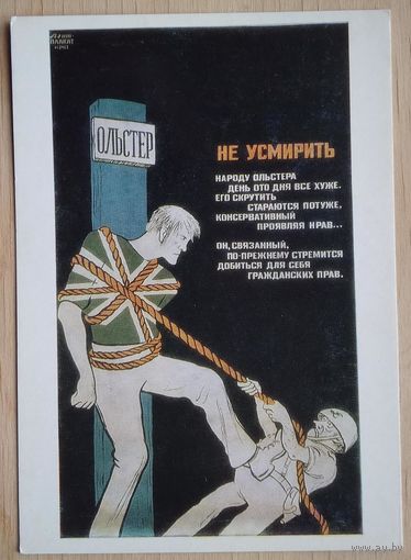 Кукрыниксы. Ольстер. Не усмирить. Политплакат на открытке. 1985 г. Чистая
