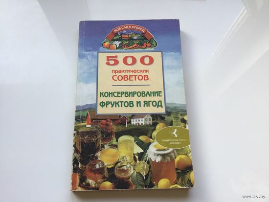 Лябик О.Ю.	"500 практических советов. Консервирование фруктов и ягод".