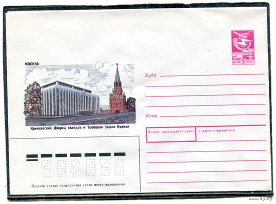 СССР 1988. ХМК. Конверт. Кремлевский Дворец съезд и Троицкая башня Кремля