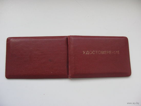 1989 г. Удостоверение   . Областной совет профсоюзов . г. Могилёв
