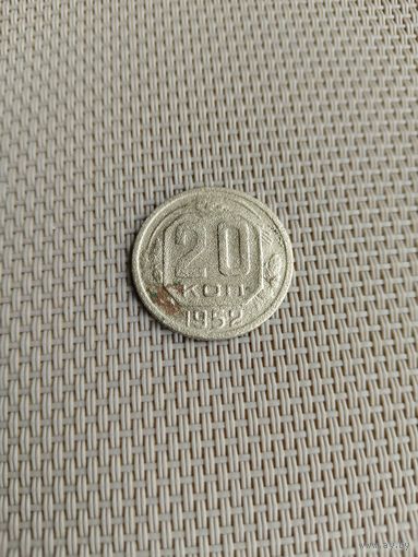 20 копеек 1952 года с рубля!