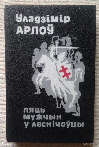 Уладзімір Арлоў "Пяць мужчын у леснічоўцы" АЎТОГРАФ