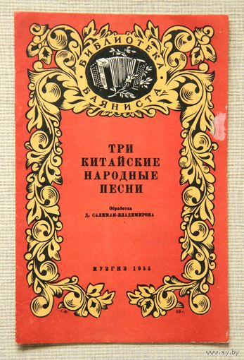 Три китайские народные песни (обработка для баяна)
