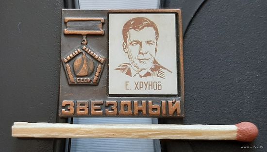 Евгений Хрунов. Звездный. Бе-86