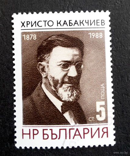 Болгария 1988 г. Христо Кабакчиев. Историк. Журналист. Известные люди , полная серия из 1 марки #0032-Л1P3