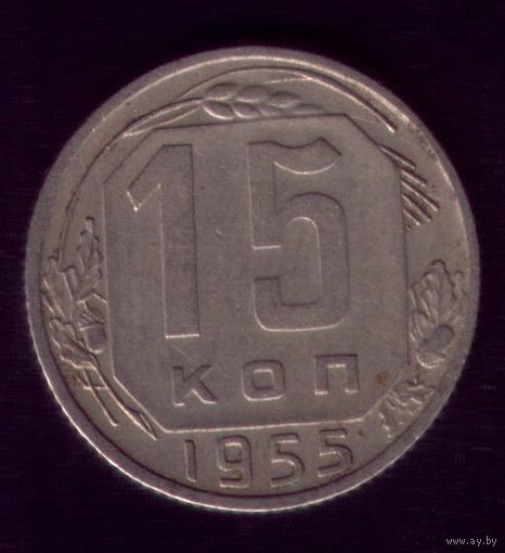 15 копеек 1955 год