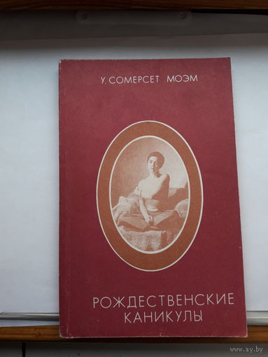 Моэм Рождественские каникулы