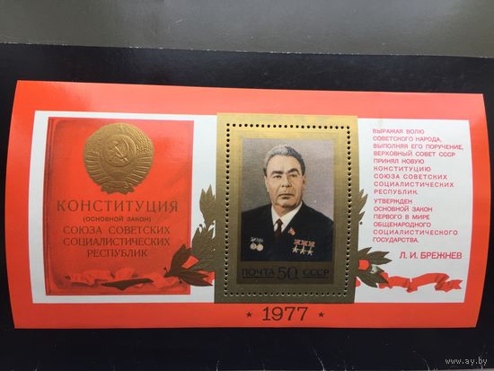 СССР 1977 год. Принятие новой Конституции СССР (блок)