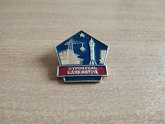 Нагрудный знак "Строитель Байконура". СССР, вторая половина прошлого века.