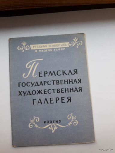 Открытки неполный набор (4 из 12) Пермская ГХГ