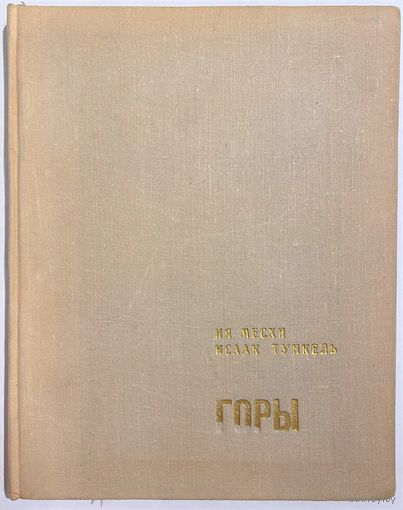 Месхи И., Тункель И. Грузинские тетради. Горы. Тбилиси. Изд-во Хеловнеба. 1970г. 112 с. + илл. Твердый переплет