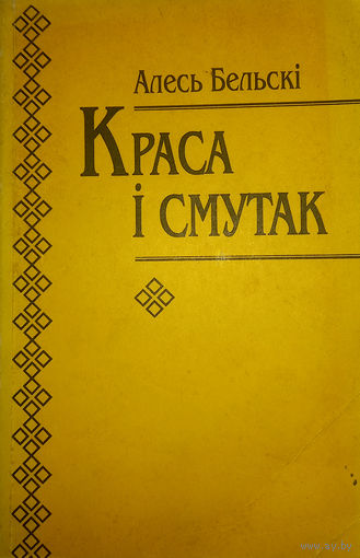 Алесь Бельскі. Краса і смутак