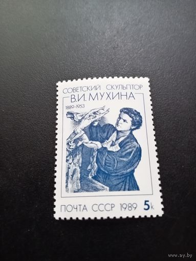 СССР 1989 г. скульптор Мухина В.И.