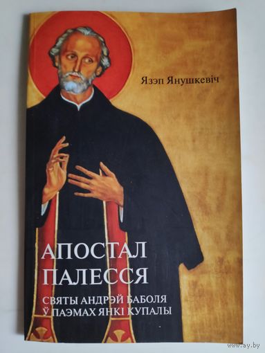 Апостал Палесся: Святы Андрэй Баболя ў паэмах Янкі Купалы.