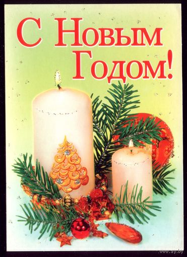 С Новым Годом!