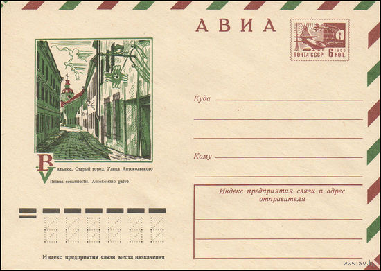Художественный маркированный конверт СССР N 10832 (30.09.1975) АВИА  Вильнюс. Старый город. Улица Антокольского