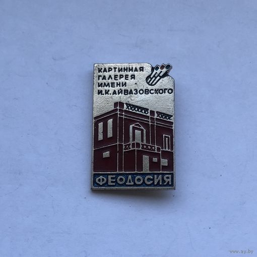 Картинная галерея Айвазовского Феодосия