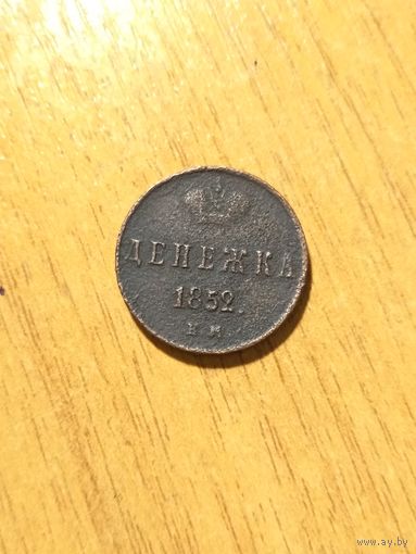 Денежка 1852 г. ЕМ.