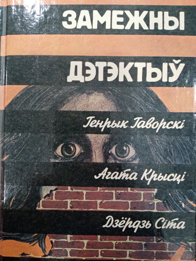 Замежны дэтэктыу. Генрык Гаворскi. Агата Крысцi