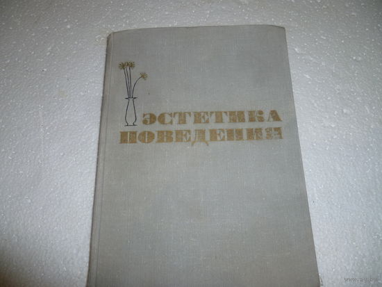 Книга Эстетика Поведения СССР 1965 г. С Иллюстрациями
