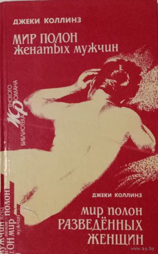 Джеки Коллинз. Мир полон женатых мужчин. Мир полон разведенных женщин