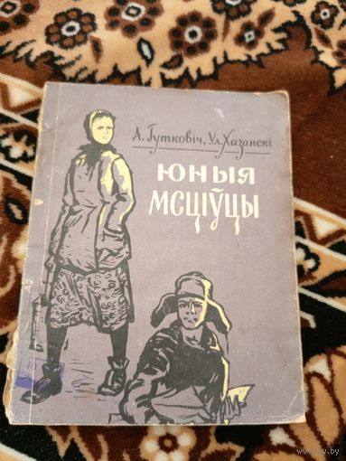 Юныя мсцiуцы\06