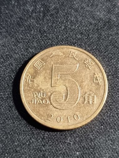 Китай 5 цзяо 2010