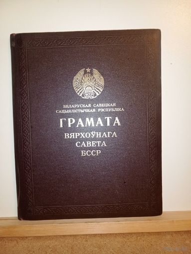 Грамата Вярхоунага Савета БССР Олимпиада 80