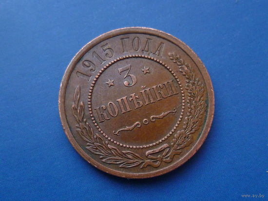 3 КОПЕЙКИ 1915 ОТЛИЧНАЯ!!! В КОЛЛЕКЦИЮ!!!