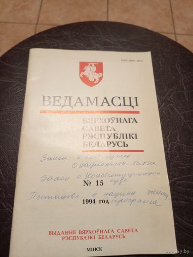 Ведамасцi ВС РБ 1994 г.\13д