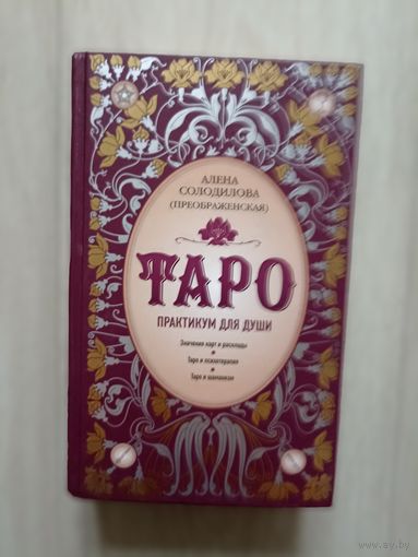 Таро. Практикум для души Серия: Тайны Таро