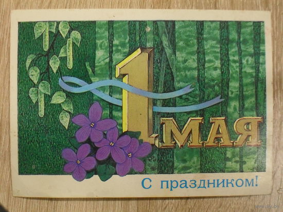 ПОДПИСАННАЯ ОТКРЫТКА СССР "1 МАЯ. С ПРАЗДНИКОМ" худ. А. БИЛИБИН.