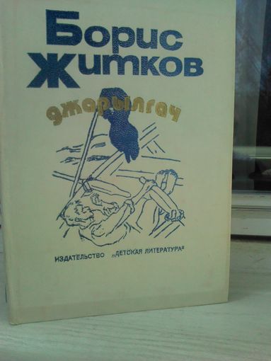 Борис Житков. Джарылгач
