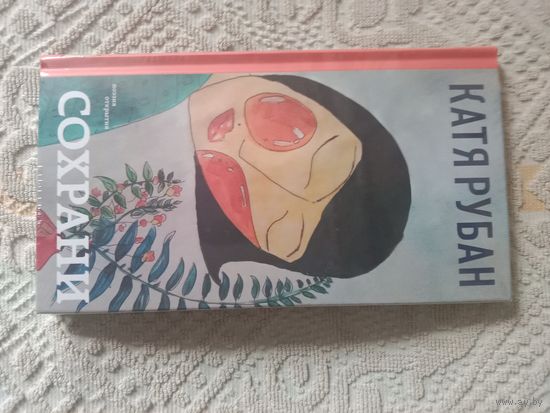 Катя Рубан Сохрани