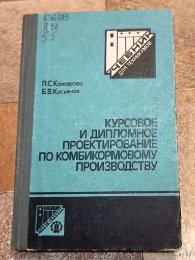 Курсовое и дипломное проектирование по комбикормовому производству. Кожарова. Касьянов
