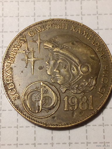 1 тугрик Монголия 1981 год...забоины...