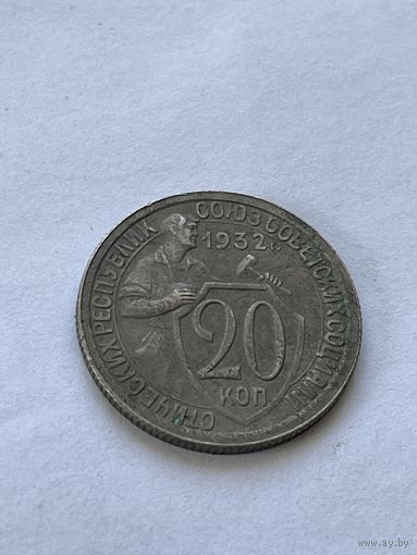 20 копеек 1932