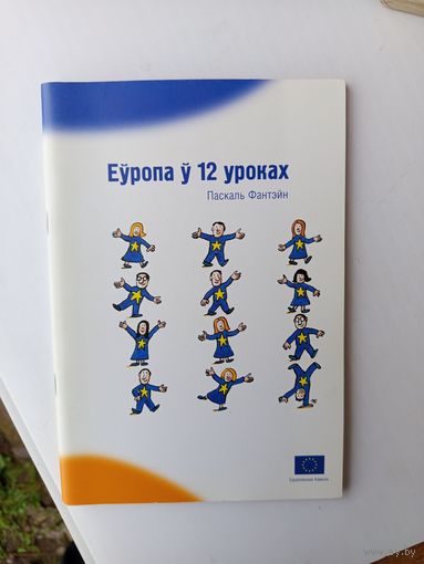 Европа у 12уроках.2006г.